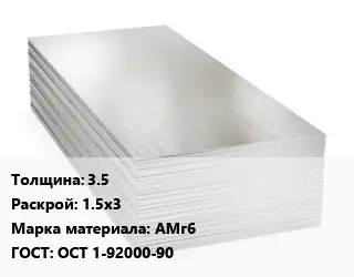 Алюминиевый лист 3.5 1.5х3 Марка: АМг6 ГОСТ: ОСТ 1-92000-90